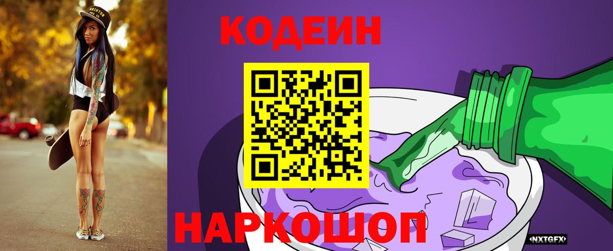 Codein напиток Lean (лин) Барабинск